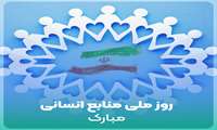 پیام تبریک به مناسبت روز منابع انسانی